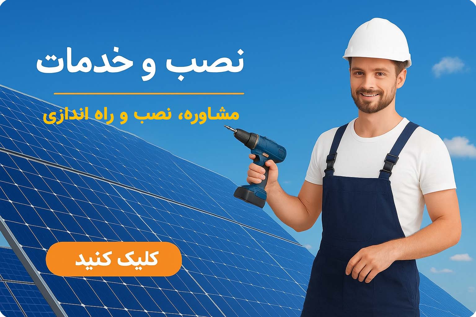 آریو سولار، فروشگاه اینترنتی پنل خورشیدی، اینورتر و سانورتر و کنترل شارژ | Ariosolar.ir promo