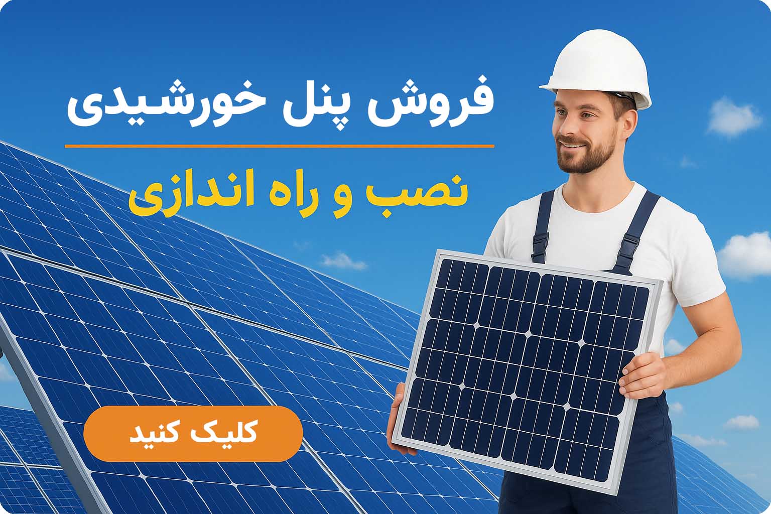 آریو سولار، فروشگاه اینترنتی پنل خورشیدی، اینورتر و سانورتر و کنترل شارژ | Ariosolar.ir promo