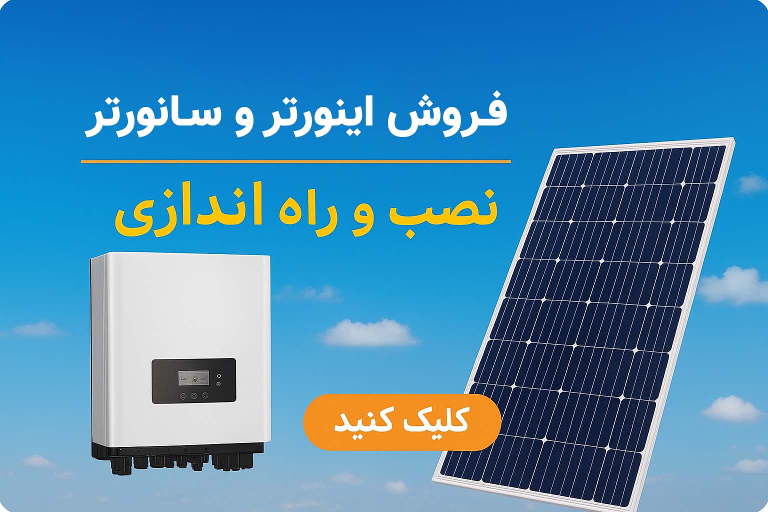 آریو سولار، فروشگاه اینترنتی پنل خورشیدی، اینورتر و سانورتر و کنترل شارژ | Ariosolar.ir promo